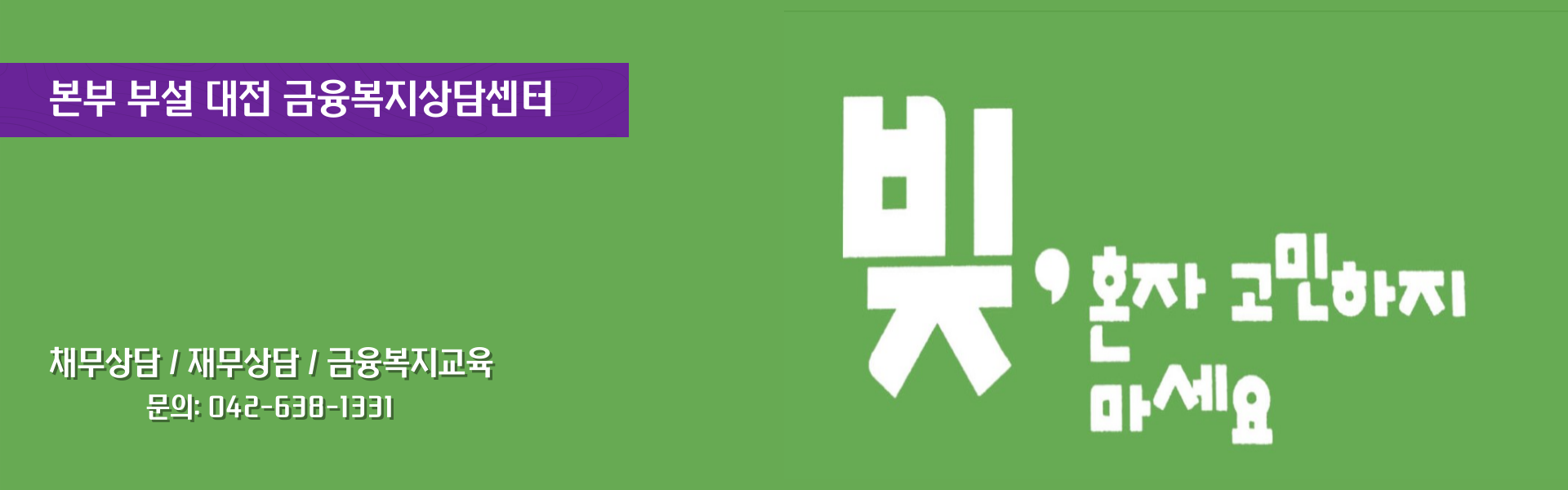 대전금융복지상담센터 배너